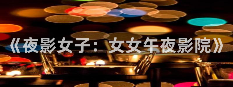 蜜桃视频在线观看播放免费高清视频