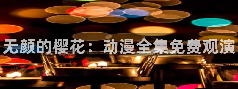 蜜桃视频大全免费观看电视剧大全